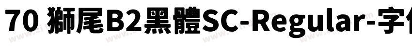 70 獅尾B2黑體SC-Regular字体转换